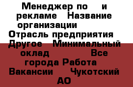 Менеджер по PR и рекламе › Название организации ­ AYONA › Отрасль предприятия ­ Другое › Минимальный оклад ­ 35 000 - Все города Работа » Вакансии   . Чукотский АО